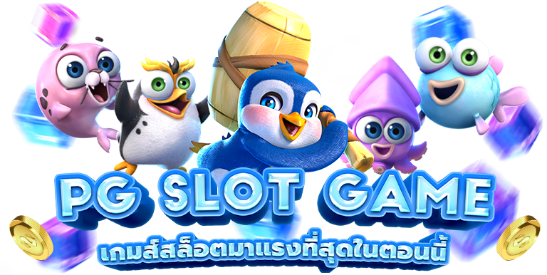 เกมที่จะมอบความสำราญแล้วก็ความร่ำรวยด้วยเงินเยอะๆให้กับคุณ pg slot สล็อตออนไลน์