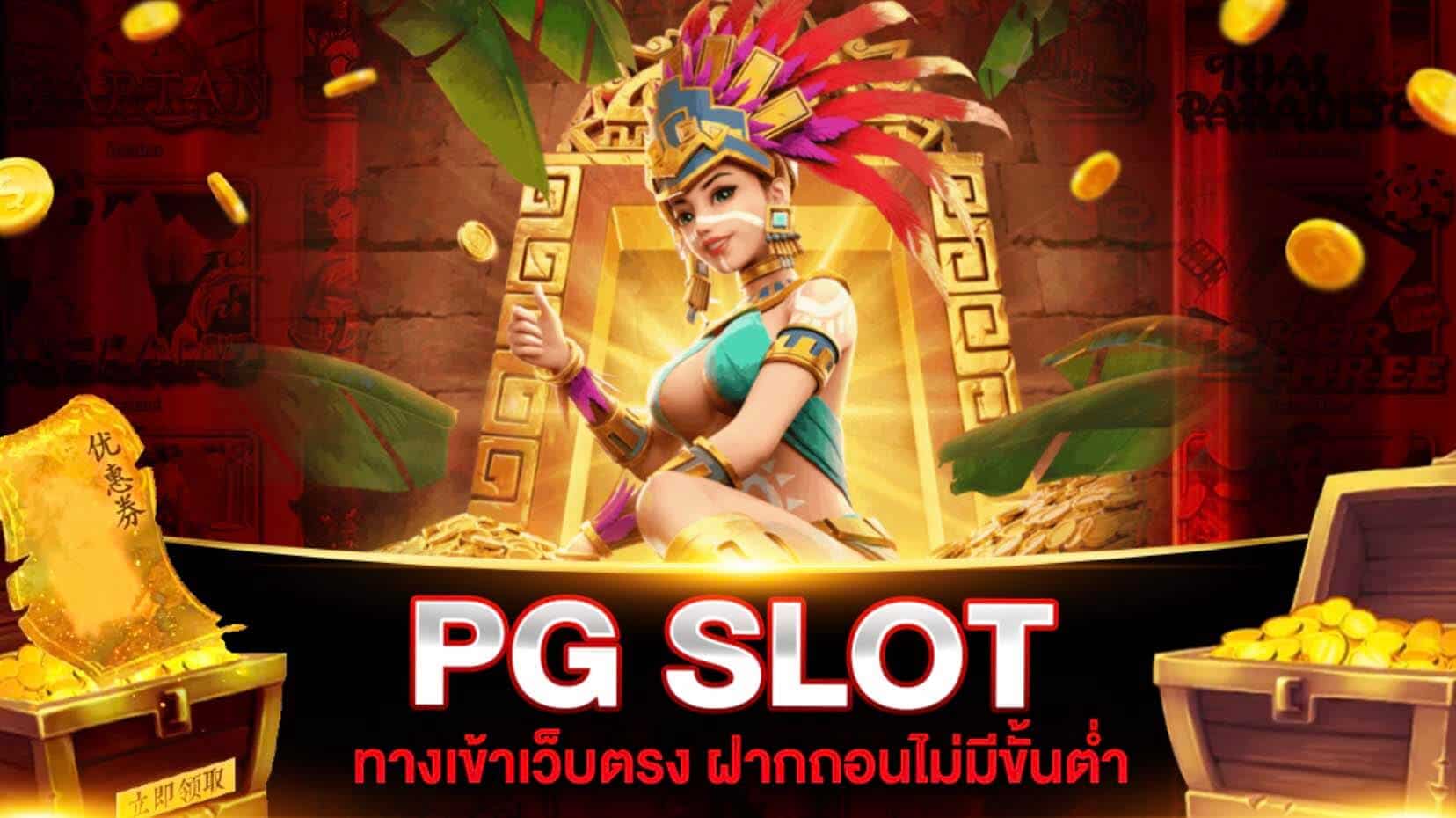 ความสนุกที่ลงตัว pg slot สล็อตออนไลน์ แจกฟรี โบนัส 100