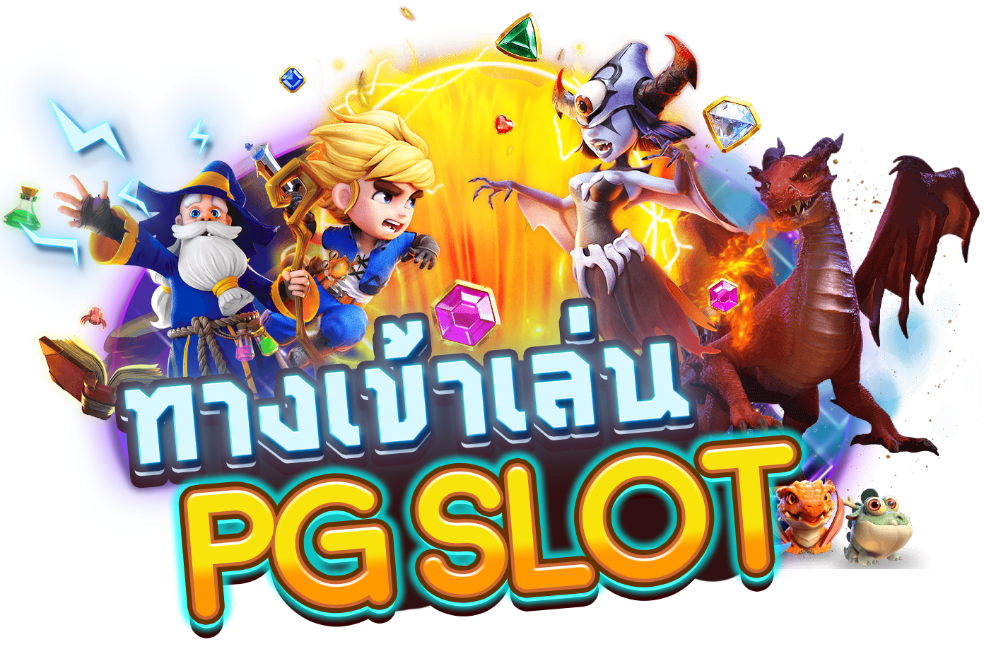 โปรโมชั่นมากมาย จนคุณยังต้องตกใจเพราะ pg slot แจกจริงไม่มีโม้